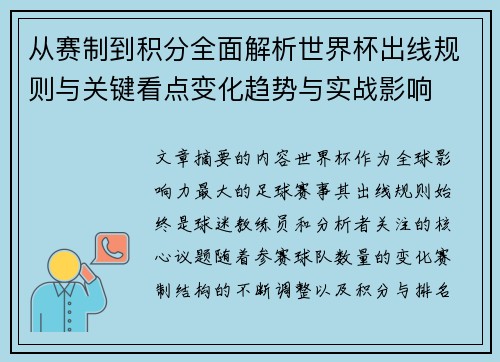 从赛制到积分全面解析世界杯出线规则与关键看点变化趋势与实战影响 从赛制到积分全面解析世界杯出线规则与关键看点变化趋势与实战影响