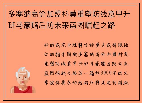多塞纳高价加盟科莫重塑防线意甲升班马豪赌后防未来蓝图崛起之路 多塞纳高价加盟科莫重塑防线意甲升班马豪赌后防未来蓝图崛起之路
