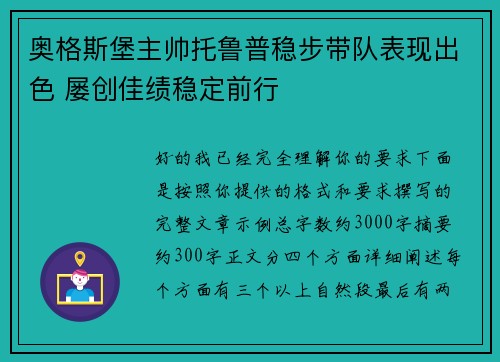 奥格斯堡主帅托鲁普稳步带队表现出色 屡创佳绩稳定前行 奥格斯堡主帅托鲁普稳步带队表现出色 屡创佳绩稳定前行