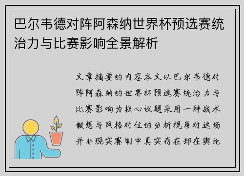 巴尔韦德对阵阿森纳世界杯预选赛统治力与比赛影响全景解析 巴尔韦德对阵阿森纳世界杯预选赛统治力与比赛影响全景解析