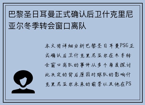 巴黎圣日耳曼正式确认后卫什克里尼亚尔冬季转会窗口离队
