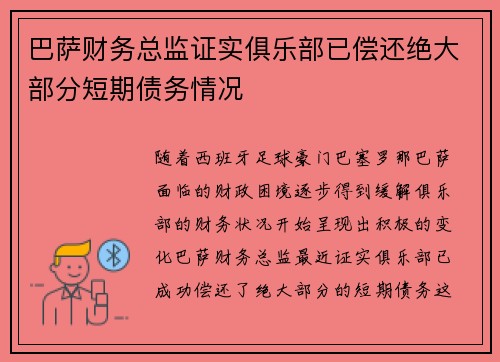 巴萨财务总监证实俱乐部已偿还绝大部分短期债务情况