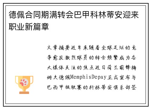 德佩合同期满转会巴甲科林蒂安迎来职业新篇章