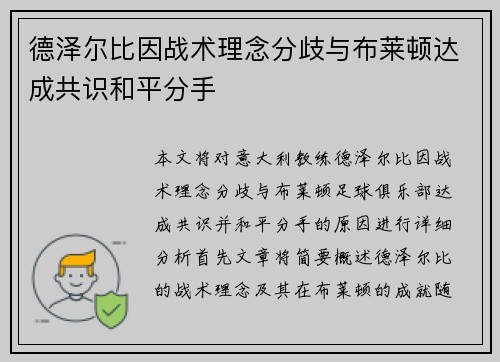 德泽尔比因战术理念分歧与布莱顿达成共识和平分手 德泽尔比因战术理念分歧与布莱顿达成共识和平分手