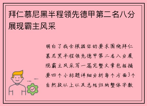 拜仁慕尼黑半程领先德甲第二名八分展现霸主风采 拜仁慕尼黑半程领先德甲第二名八分展现霸主风采