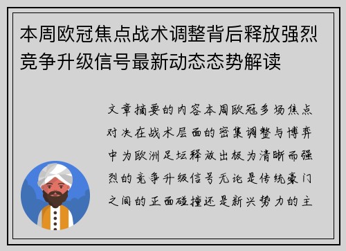 本周欧冠焦点战术调整背后释放强烈竞争升级信号最新动态态势解读 本周欧冠焦点战术调整背后释放强烈竞争升级信号最新动态态势解读