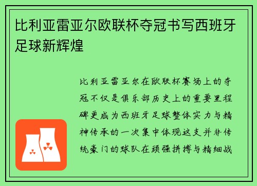 比利亚雷亚尔欧联杯夺冠书写西班牙足球新辉煌 比利亚雷亚尔欧联杯夺冠书写西班牙足球新辉煌