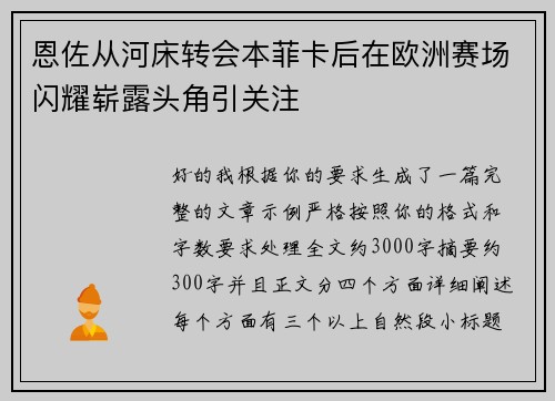 恩佐从河床转会本菲卡后在欧洲赛场闪耀崭露头角引关注