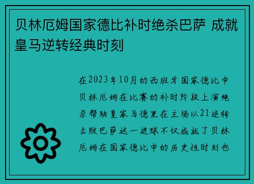 贝林厄姆国家德比补时绝杀巴萨 成就皇马逆转经典时刻 贝林厄姆国家德比补时绝杀巴萨 成就皇马逆转经典时刻