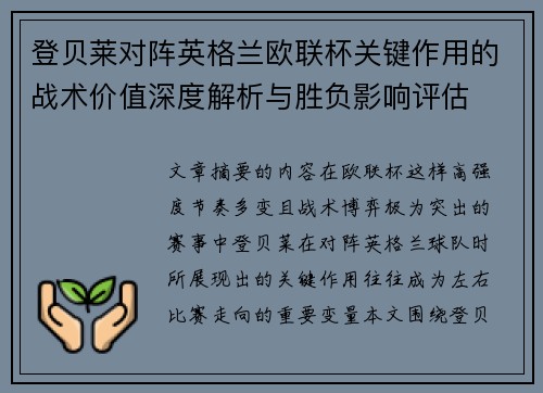 登贝莱对阵英格兰欧联杯关键作用的战术价值深度解析与胜负影响评估 登贝莱对阵英格兰欧联杯关键作用的战术价值深度解析与胜负影响评估