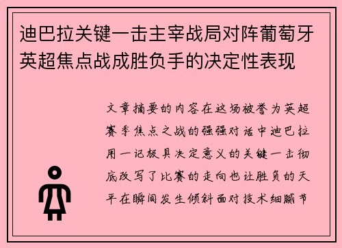 迪巴拉关键一击主宰战局对阵葡萄牙英超焦点战成胜负手的决定性表现 迪巴拉关键一击主宰战局对阵葡萄牙英超焦点战成胜负手的决定性表现