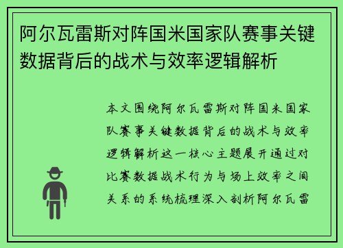 阿尔瓦雷斯对阵国米国家队赛事关键数据背后的战术与效率逻辑解析