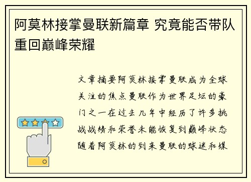 阿莫林接掌曼联新篇章 究竟能否带队重回巅峰荣耀 阿莫林接掌曼联新篇章 究竟能否带队重回巅峰荣耀