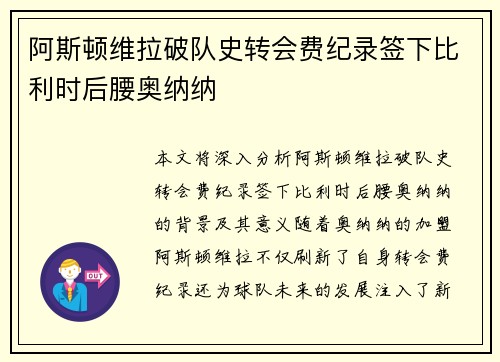 阿斯顿维拉破队史转会费纪录签下比利时后腰奥纳纳 阿斯顿维拉破队史转会费纪录签下比利时后腰奥纳纳