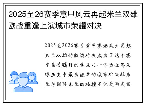 2025至26赛季意甲风云再起米兰双雄欧战重逢上演城市荣耀对决