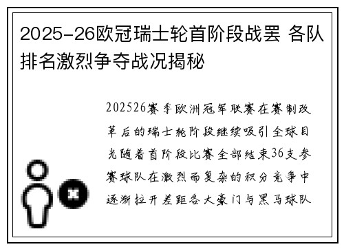 2025-26欧冠瑞士轮首阶段战罢 各队排名激烈争夺战况揭秘 2025-26欧冠瑞士轮首阶段战罢 各队排名激烈争夺战况揭秘