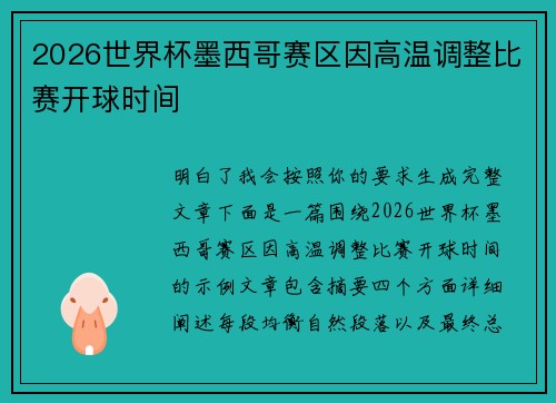 2026世界杯墨西哥赛区因高温调整比赛开球时间