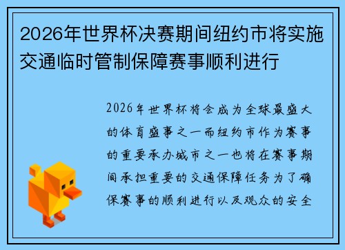 2026年世界杯决赛期间纽约市将实施交通临时管制保障赛事顺利进行 2026年世界杯决赛期间纽约市将实施交通临时管制保障赛事顺利进行