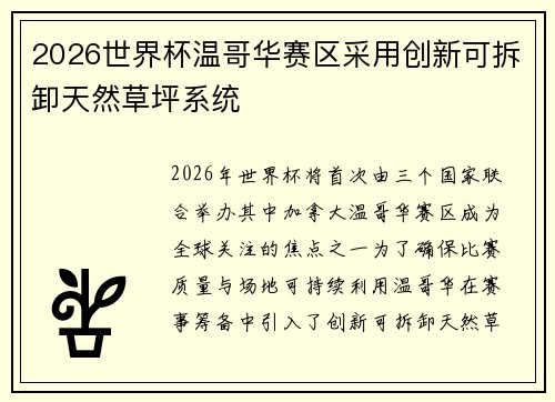 2026世界杯温哥华赛区采用创新可拆卸天然草坪系统 2026世界杯温哥华赛区采用创新可拆卸天然草坪系统