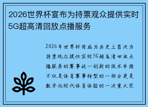2026世界杯宣布为持票观众提供实时5G超高清回放点播服务 2026世界杯宣布为持票观众提供实时5G超高清回放点播服务