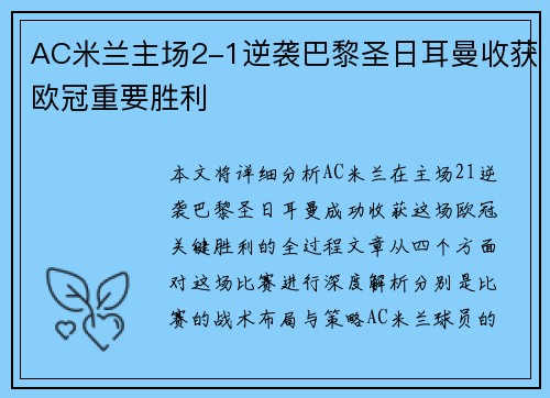 AC米兰主场2-1逆袭巴黎圣日耳曼收获欧冠重要胜利 AC米兰主场2-1逆袭巴黎圣日耳曼收获欧冠重要胜利