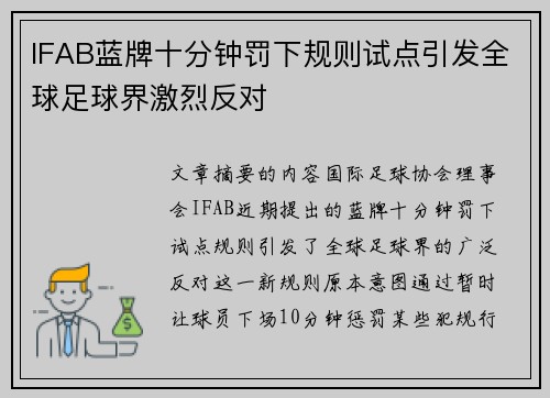 IFAB蓝牌十分钟罚下规则试点引发全球足球界激烈反对