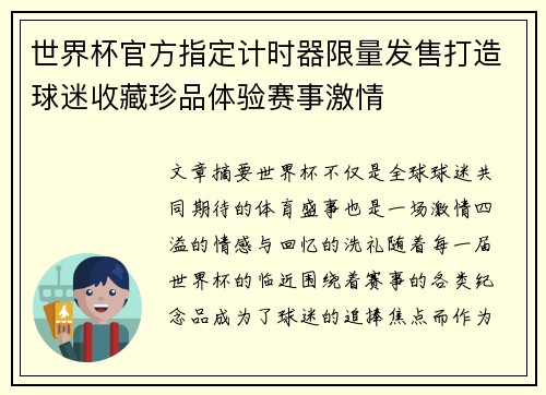 世界杯官方指定计时器限量发售打造球迷收藏珍品体验赛事激情