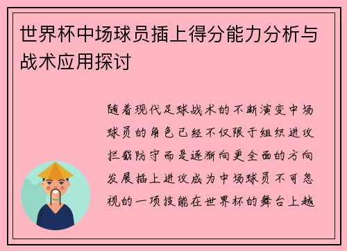 世界杯中场球员插上得分能力分析与战术应用探讨