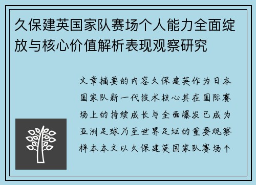 久保建英国家队赛场个人能力全面绽放与核心价值解析表现观察研究 久保建英国家队赛场个人能力全面绽放与核心价值解析表现观察研究