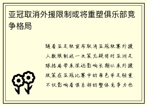 亚冠取消外援限制或将重塑俱乐部竞争格局