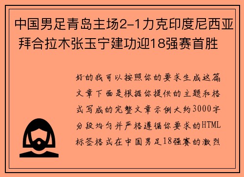 中国男足青岛主场2-1力克印度尼西亚 拜合拉木张玉宁建功迎18强赛首胜 中国男足青岛主场2-1力克印度尼西亚 拜合拉木张玉宁建功迎18强赛首胜