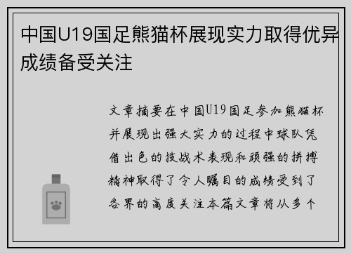 中国U19国足熊猫杯展现实力取得优异成绩备受关注 中国U19国足熊猫杯展现实力取得优异成绩备受关注