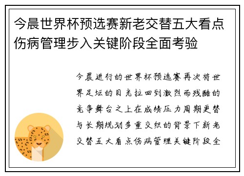 今晨世界杯预选赛新老交替五大看点伤病管理步入关键阶段全面考验 今晨世界杯预选赛新老交替五大看点伤病管理步入关键阶段全面考验