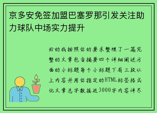 京多安免签加盟巴塞罗那引发关注助力球队中场实力提升 京多安免签加盟巴塞罗那引发关注助力球队中场实力提升