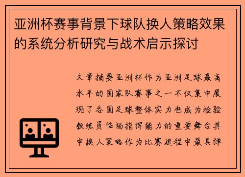 亚洲杯赛事背景下球队换人策略效果的系统分析研究与战术启示探讨