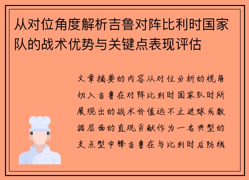 从对位角度解析吉鲁对阵比利时国家队的战术优势与关键点表现评估 从对位角度解析吉鲁对阵比利时国家队的战术优势与关键点表现评估