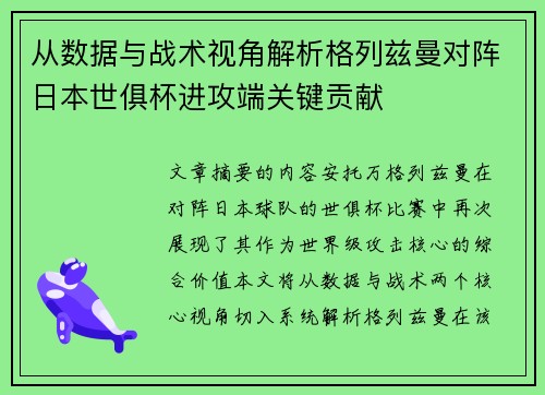 从数据与战术视角解析格列兹曼对阵日本世俱杯进攻端关键贡献 从数据与战术视角解析格列兹曼对阵日本世俱杯进攻端关键贡献