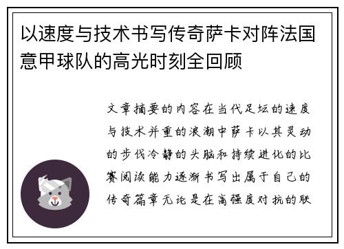 以速度与技术书写传奇萨卡对阵法国意甲球队的高光时刻全回顾 以速度与技术书写传奇萨卡对阵法国意甲球队的高光时刻全回顾