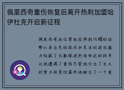 佩里西奇重伤恢复后离开热刺加盟哈伊杜克开启新征程 佩里西奇重伤恢复后离开热刺加盟哈伊杜克开启新征程