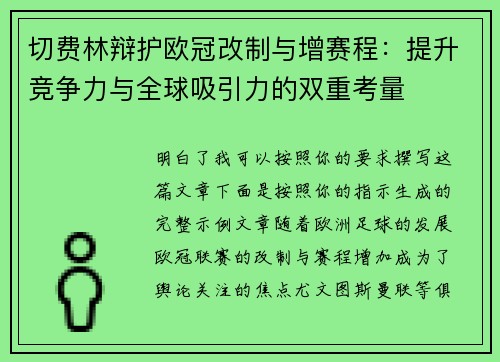 切费林辩护欧冠改制与增赛程：提升竞争力与全球吸引力的双重考量