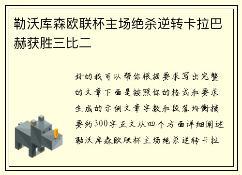勒沃库森欧联杯主场绝杀逆转卡拉巴赫获胜三比二 勒沃库森欧联杯主场绝杀逆转卡拉巴赫获胜三比二