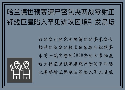 哈兰德世预赛遭严密包夹两战零射正锋线巨星陷入罕见进攻困境引发足坛热议 哈兰德世预赛遭严密包夹两战零射正锋线巨星陷入罕见进攻困境引发足坛热议