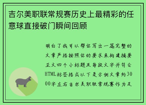 吉尔美职联常规赛历史上最精彩的任意球直接破门瞬间回顾