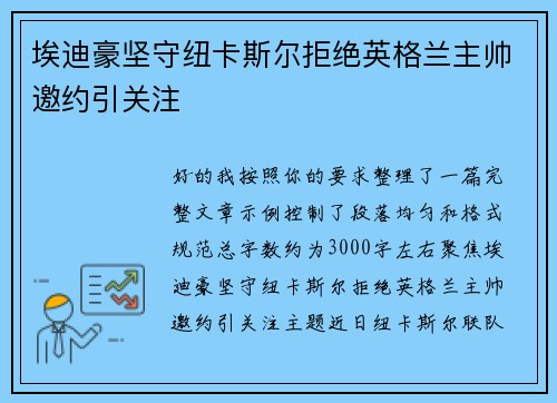 埃迪豪坚守纽卡斯尔拒绝英格兰主帅邀约引关注 埃迪豪坚守纽卡斯尔拒绝英格兰主帅邀约引关注