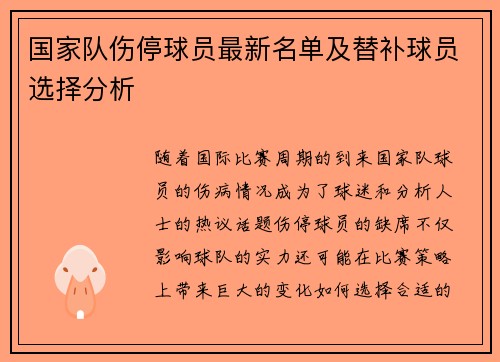 国家队伤停球员最新名单及替补球员选择分析 国家队伤停球员最新名单及替补球员选择分析