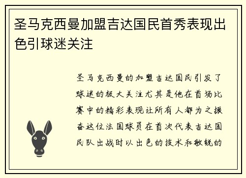 圣马克西曼加盟吉达国民首秀表现出色引球迷关注 圣马克西曼加盟吉达国民首秀表现出色引球迷关注