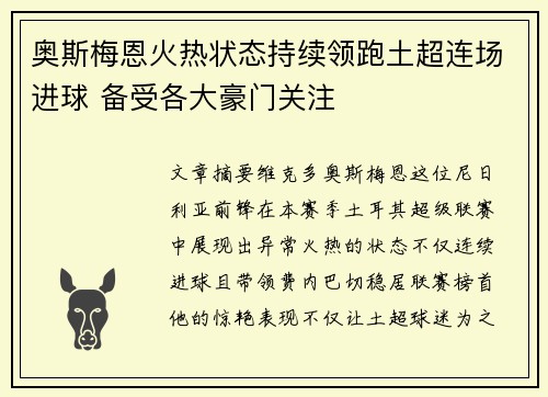 奥斯梅恩火热状态持续领跑土超连场进球 备受各大豪门关注