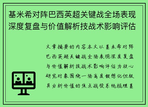 基米希对阵巴西英超关键战全场表现深度复盘与价值解析技战术影响评估