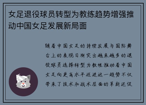 女足退役球员转型为教练趋势增强推动中国女足发展新局面 女足退役球员转型为教练趋势增强推动中国女足发展新局面