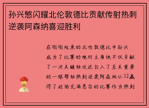 孙兴慜闪耀北伦敦德比贡献传射热刺逆袭阿森纳喜迎胜利
